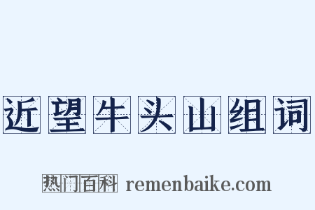 近望牛头山组词是什么意思的图片